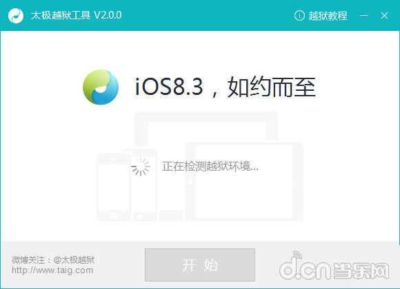 太极iOS8.1.3-iOS8.3完美越狱图文教程