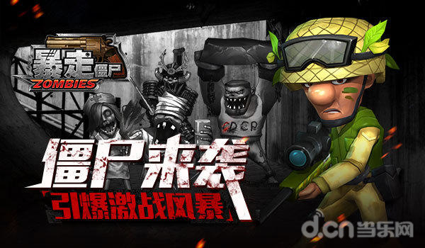 暴走僵尸