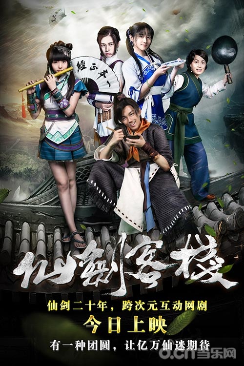 仙剑客栈