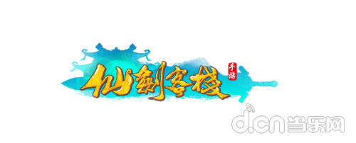 仙剑客栈