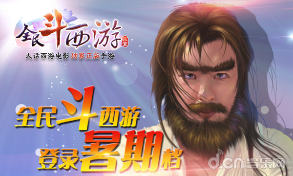 全民斗西游