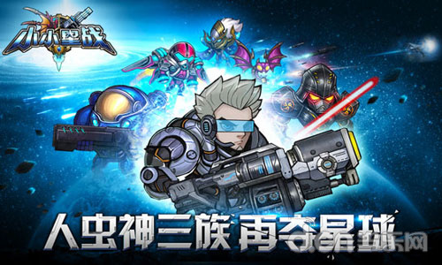 小小星战