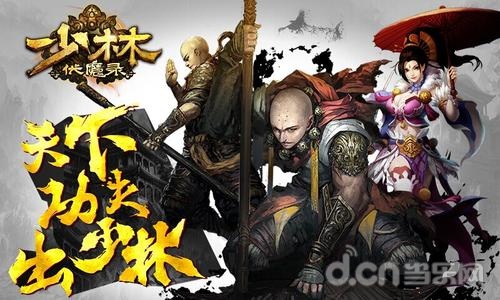 少林伏魔录