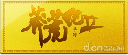 莽荒纪2