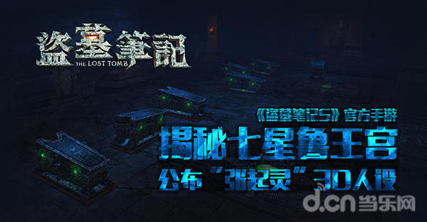 盗墓笔记S
