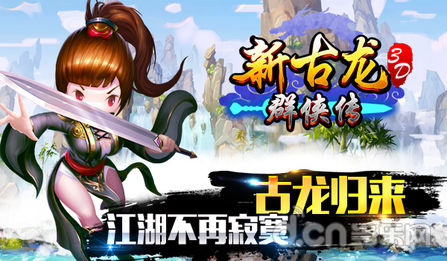新古龙群侠传