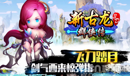 新古龙群侠传
