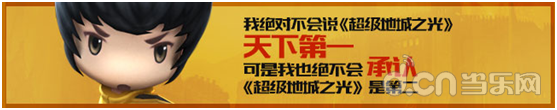 超级地城之光