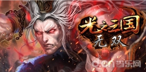 光之三国无双