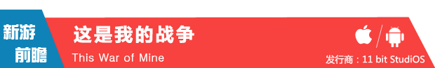 重磅!备受瞩目的《这是我的战争》宣布7月上架安卓/iOS平板