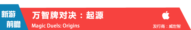 卡牌鼻祖再回归 新作《万智牌对决:起源》7月登iPad