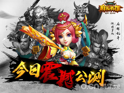 《麻辣英雄》今日震撼公测