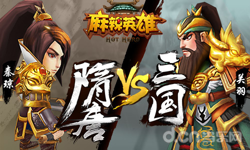 《麻辣英雄》关公大战秦琼