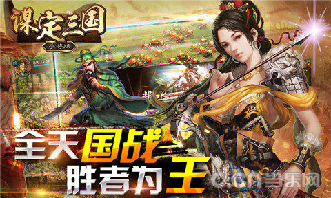 谋定三国