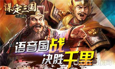 语音国战 决胜千里