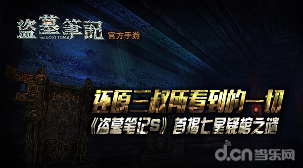 还原三叔所看到的一切 《盗墓笔记S》首揭七星疑棺之谜