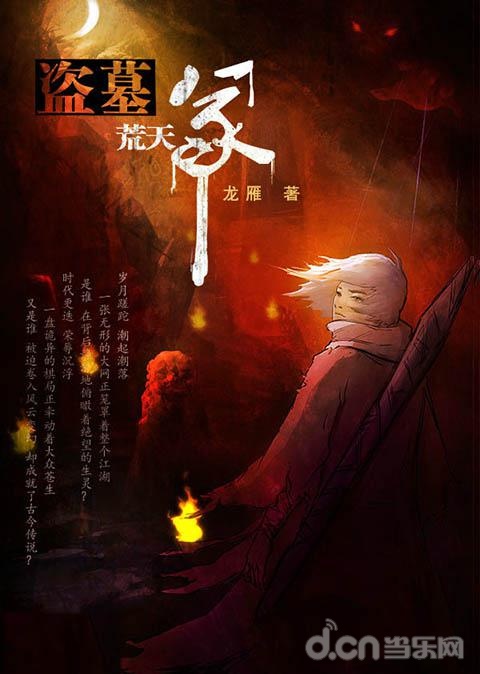 盗墓荒天冢