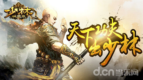 少林伏魔录