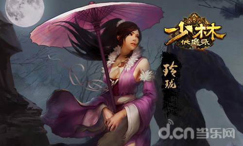 少林伏魔录