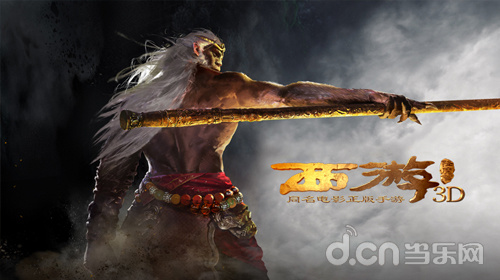 西游降魔篇3D