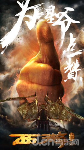 西游降魔篇3D
