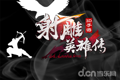 射雕英雄传