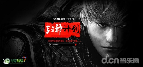 绿岸2015七次方战略盛典发布三款新产品 手游《天之禁》来袭