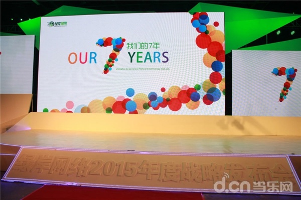 绿岸2015七次方战略盛典发布三款新产品 手游《天之禁》来袭
