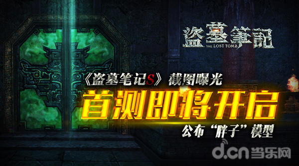 盗墓笔记