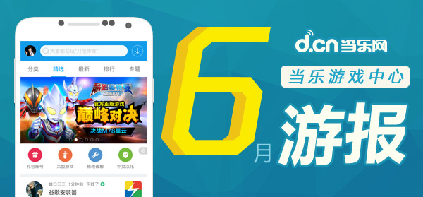 当乐6月手游数据