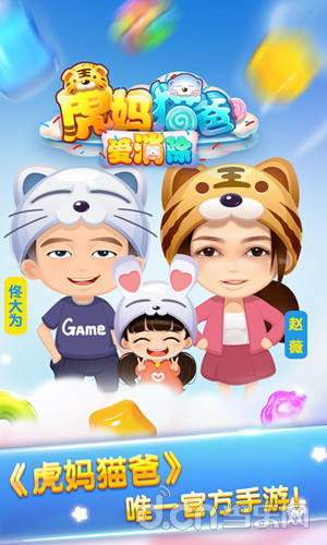 虎妈猫爸