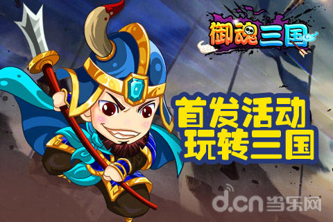 御魂三国