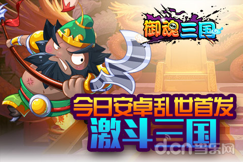 御魂三国