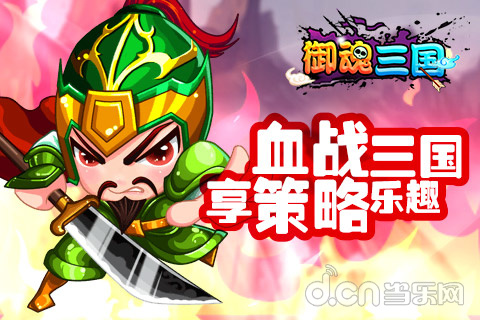 御魂三国