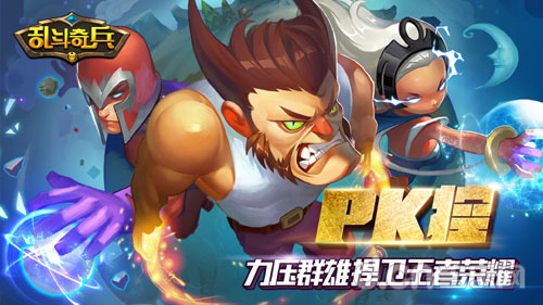 乱斗奇兵
