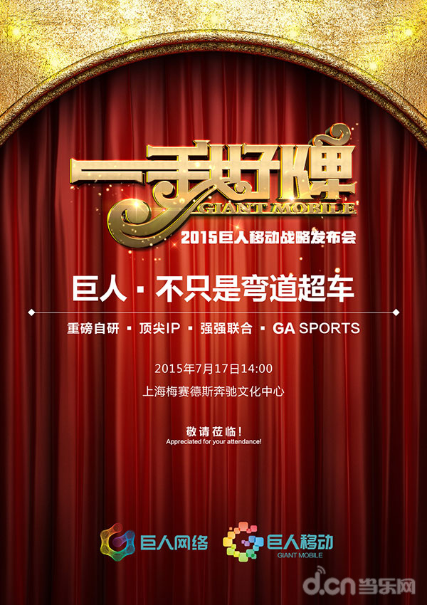 “一手好牌”如何出手？巨人移动战略发布会启动在即