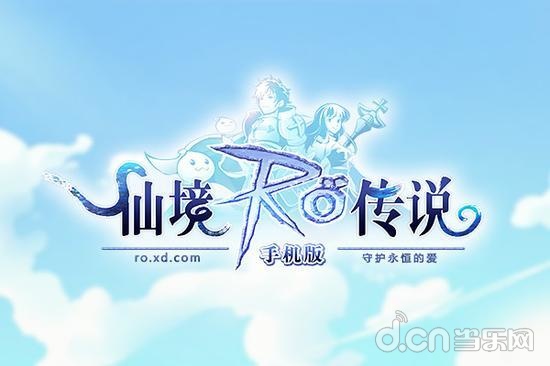 仙境传说：守护永恒的爱