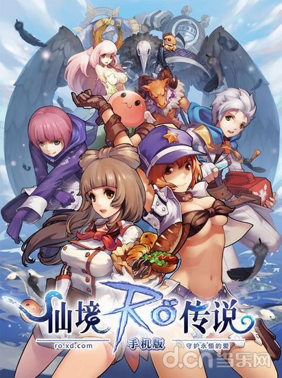 《仙境传说：守护永恒的爱》游戏海报 