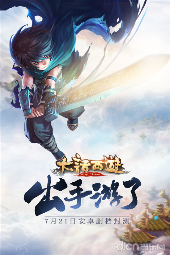 大话西游手游
