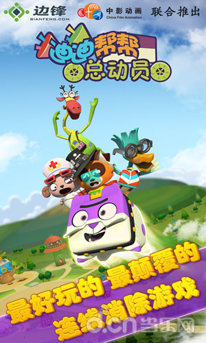 迪迪帮帮总动员