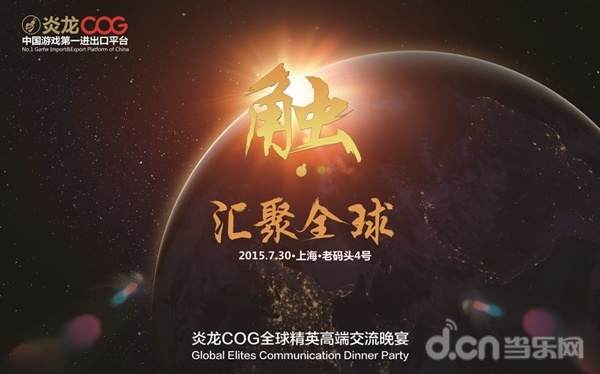 CJ 2015：炎龙COG 2015Chinajoy新品齐聚
