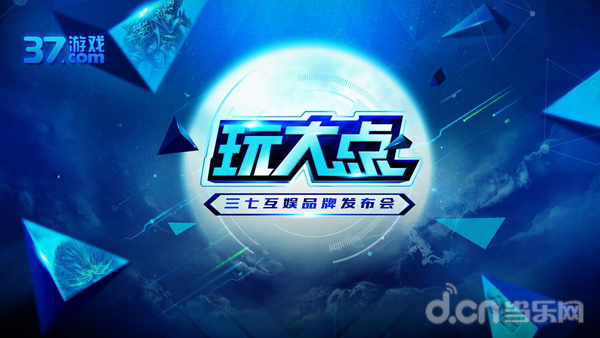 “玩大点”品牌发布会CJ期间召开