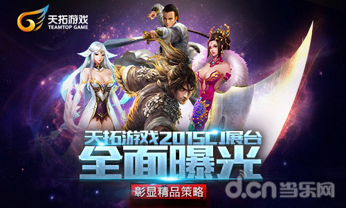 CJ 2015：天拓游戏展台全面曝光 彰显精品策略