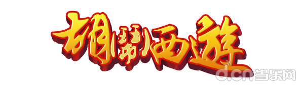 麒麟狗将在中国发行创意塔防游戏《胡闹西游》