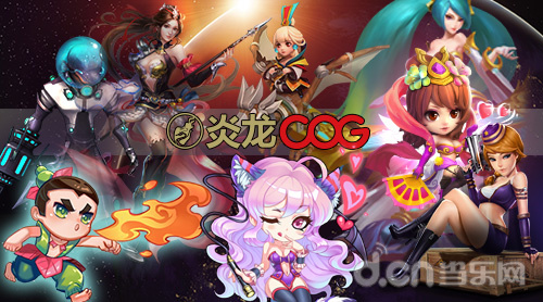 炎龙COG CJ精品汇集