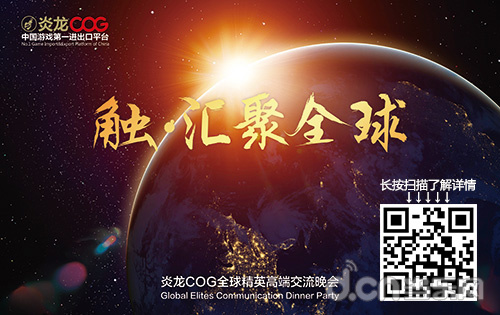 炎龙COG精英晚会