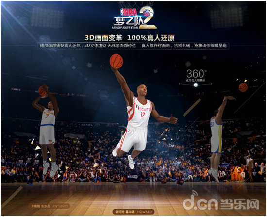 《NBA梦之队2》概念站发布 真3D震撼视效来