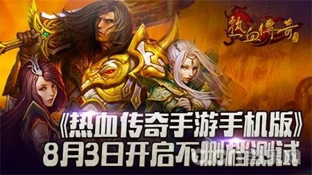 热血传奇手机版