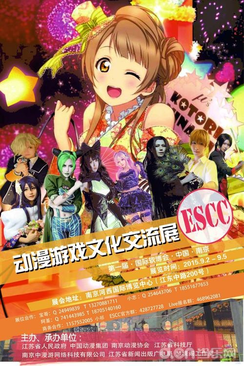  2015南京ESCC动漫游戏展将于于9月2日正式开启