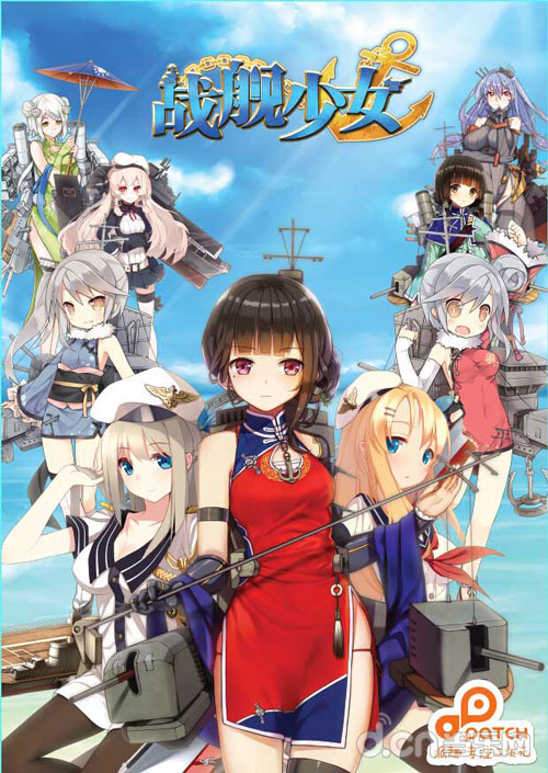 战舰少女